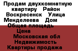 Продам двухкомнатную квартиру › Район ­ Воскресенск › Улица ­ Менделеева › Дом ­ 20 › Общая площадь ­ 44 › Цена ­ 1 850 000 - Московская обл. Недвижимость » Квартиры продажа   